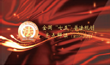 普法验收
