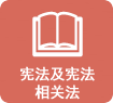 宪法知识学习