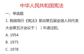 中华人民共和国宪法题库